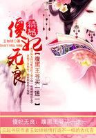 腹黑傻王爷装傻被女主发现