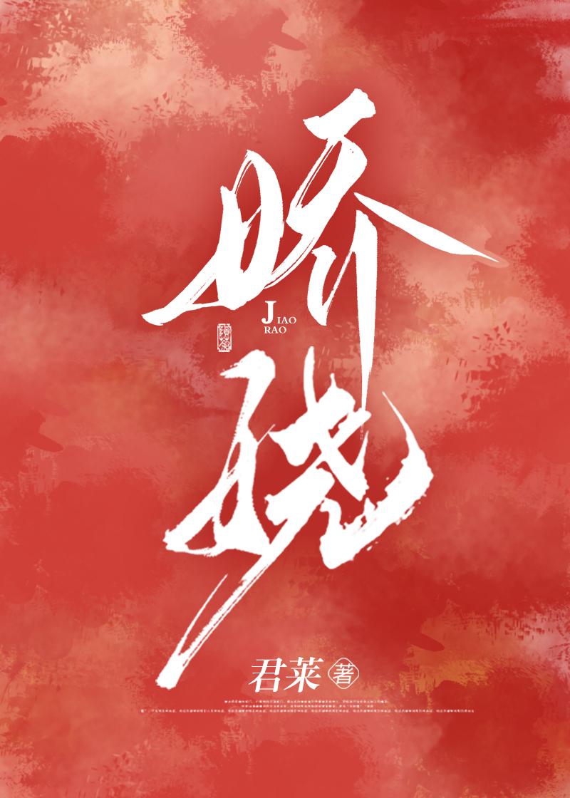 娇娆是什么动物