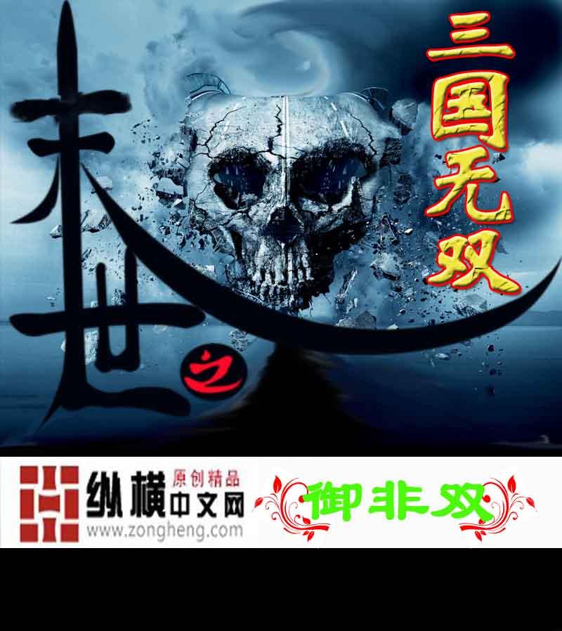 末世之三国无双百度百科