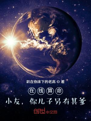 在线算命小友你儿子另有其爹txt