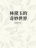 林黛玉奇香