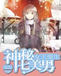 女王重生之神秘七美男完结了吗