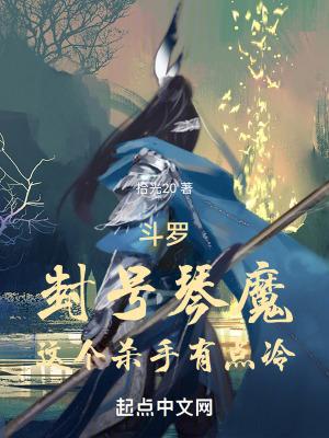 这个杀手有点冷最新斗罗封号琴魔