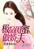 傲娇与章经闺蜜