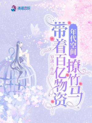 年代空间带着百亿物资撩竹马3Q读书