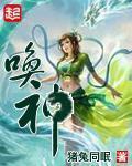 唤神九洲漫画免费观看