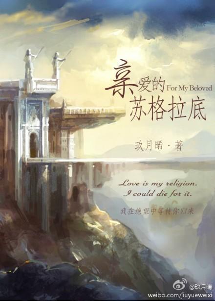 亲爱的苏格拉底gl