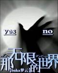 那无限的世界 baka梦云