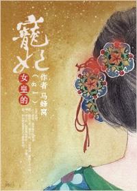 女皇的宠妃百合文推荐