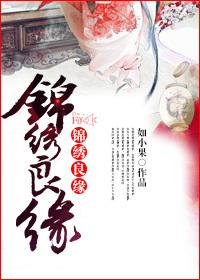 锦绣良缘剧情简介