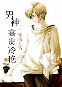 男神高贵冷艳百度资源