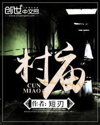 村庙全文阅读