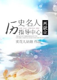 历史名人再就业指导中心免费阅读