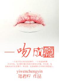 一吻成瘾免费观看完整版电视剧