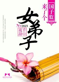 国子监来了个女弟子赵露思