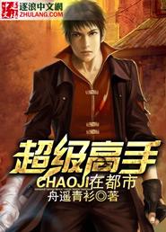 唐龙魏佳怡超级高手在都市