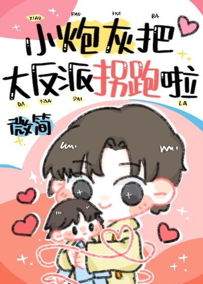 小炮灰被大反派拐跑啦 作者微简
