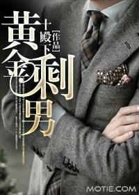 黄金剩男比喻什么人