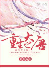 重生之大唐猎艳