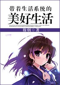 带着生活系统的美好生活穆烟