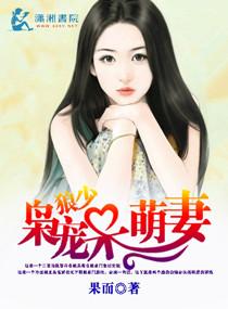 狼少枭宠呆萌妻全文