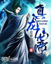 真龙帝气