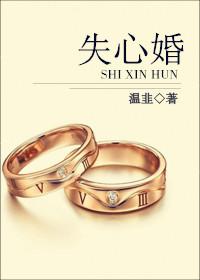 失心婚 温韭