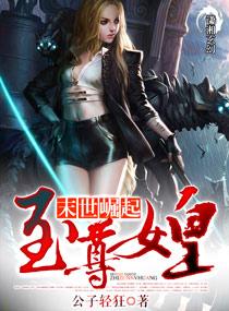 未世崛起之至尊女王