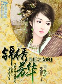 罪臣之女的锦绣芳华在线阅读