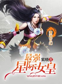 重生之星际最强女皇