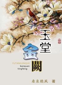 玉堂金阙看泉听风青春