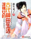 泼辣女的古代种田生活已完结了吗?