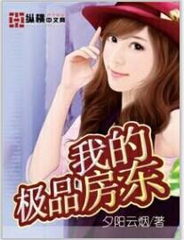 我的极品房东txt