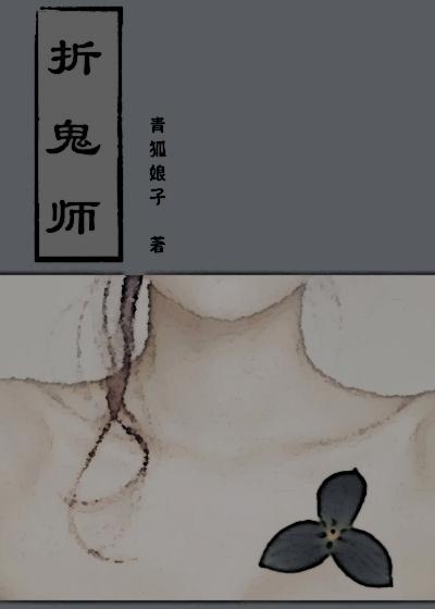 折鬼师青狐娘子剧情简介详细