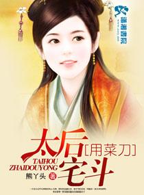 太后宫斗用菜刀
