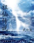 祖星传说