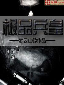 极品兵皇短剧80集全集