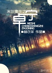末世重生之子柠