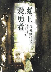 魔王魔王·勇者魔王