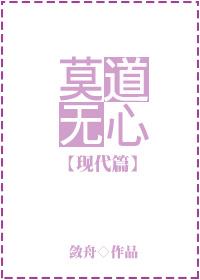 莫道无心古代篇txt