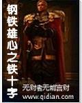 钢铁雄心10步师