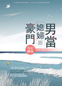 豪门媳妇大结局