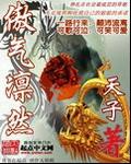 傲气凛然打一最佳动物