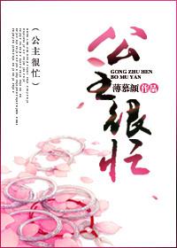 公主很忙1v2薄慕颜益海宁