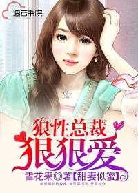 狼性总裁狠狠爱楚芊芊全文阅读