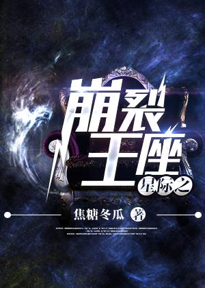 星际之崩裂王座焦糖冬瓜