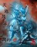 天地风云录之墨世佛劫