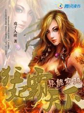 异能佣兵妃狂妃霸天下完结