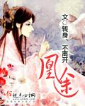 凰途逆转
