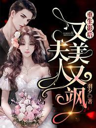 重生影后夫人又美又飒20